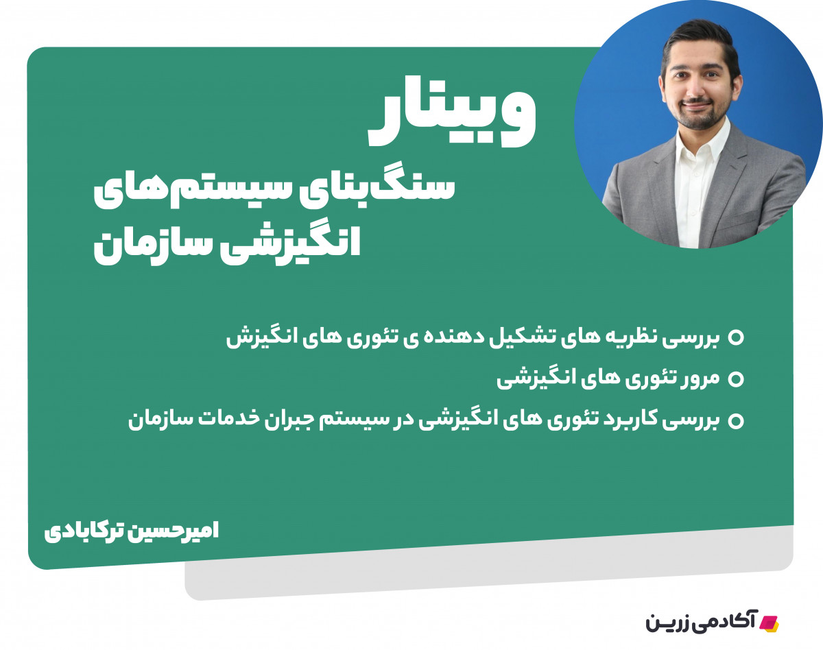 وبینار سنگ‌بنای سیستم‌های انگیزشی سازمان