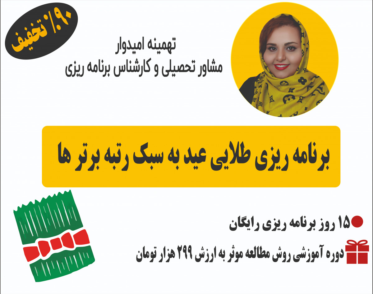 وبینار برنامه ریزی طلایی عید به سبک رتبه برترها