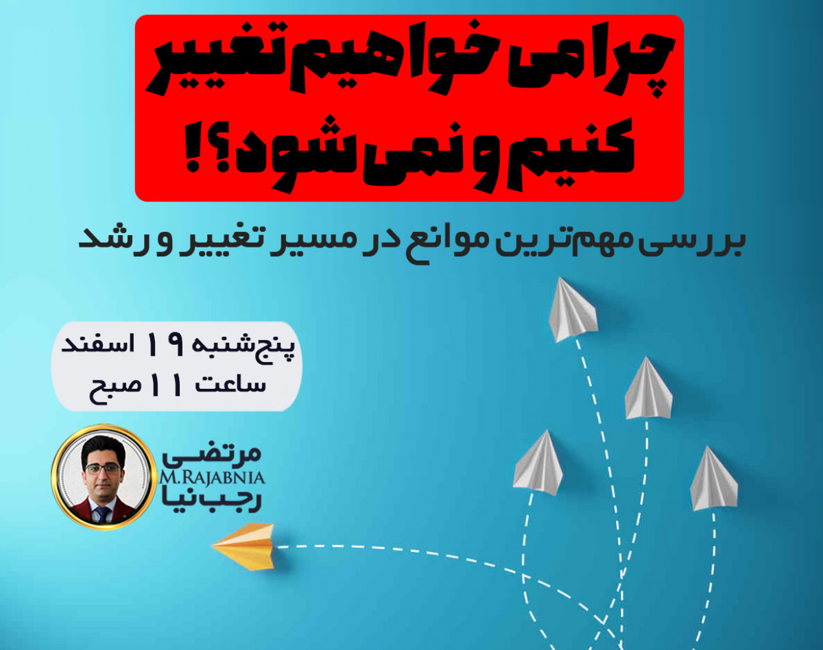 وبینار چرا می‌خواهیم تغییر کنیم و نمی‌شود؟!