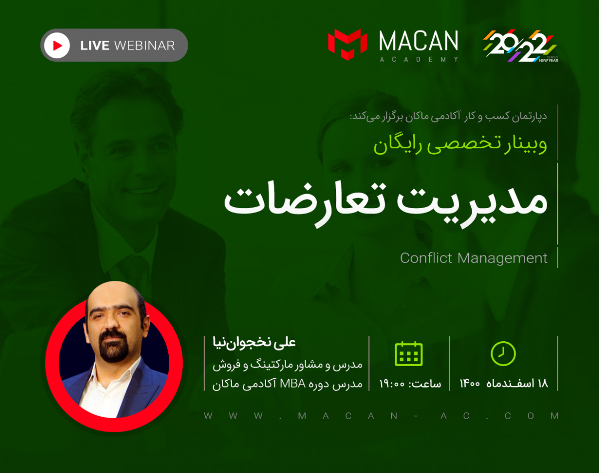 وبینار مدیریت تعارضات