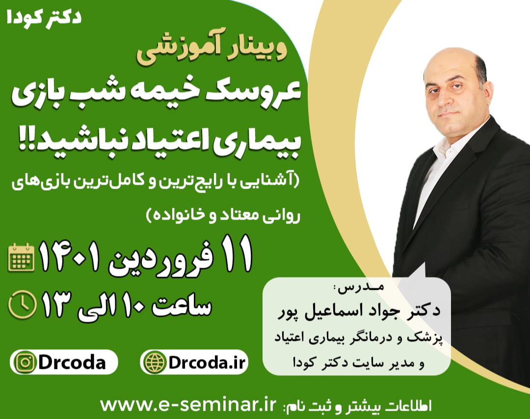 وبینار عروسک خیمه شب بازی بیماری اعتیاد نباشید!! ( آشنایی با رایجترین و کامل ترین بازی های روانی معتاد و خانواده)