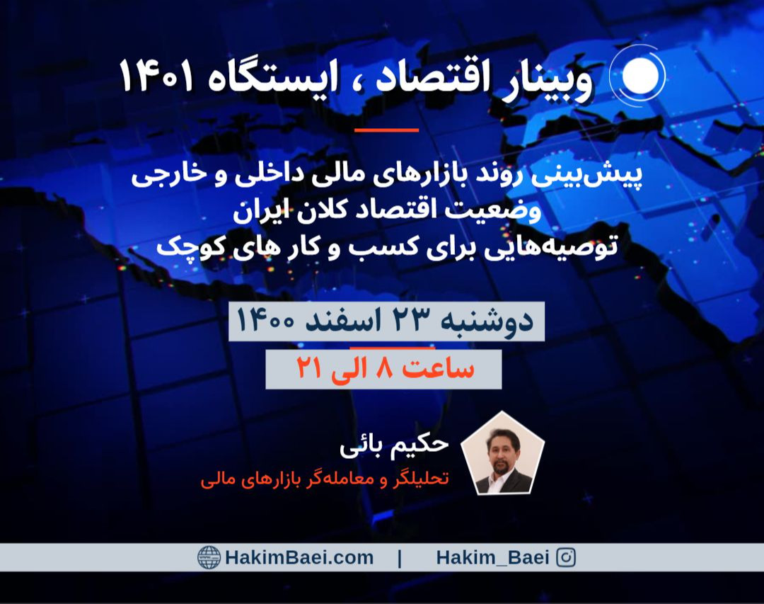 وبینار اقتصاد؛ ایستگاه 1401