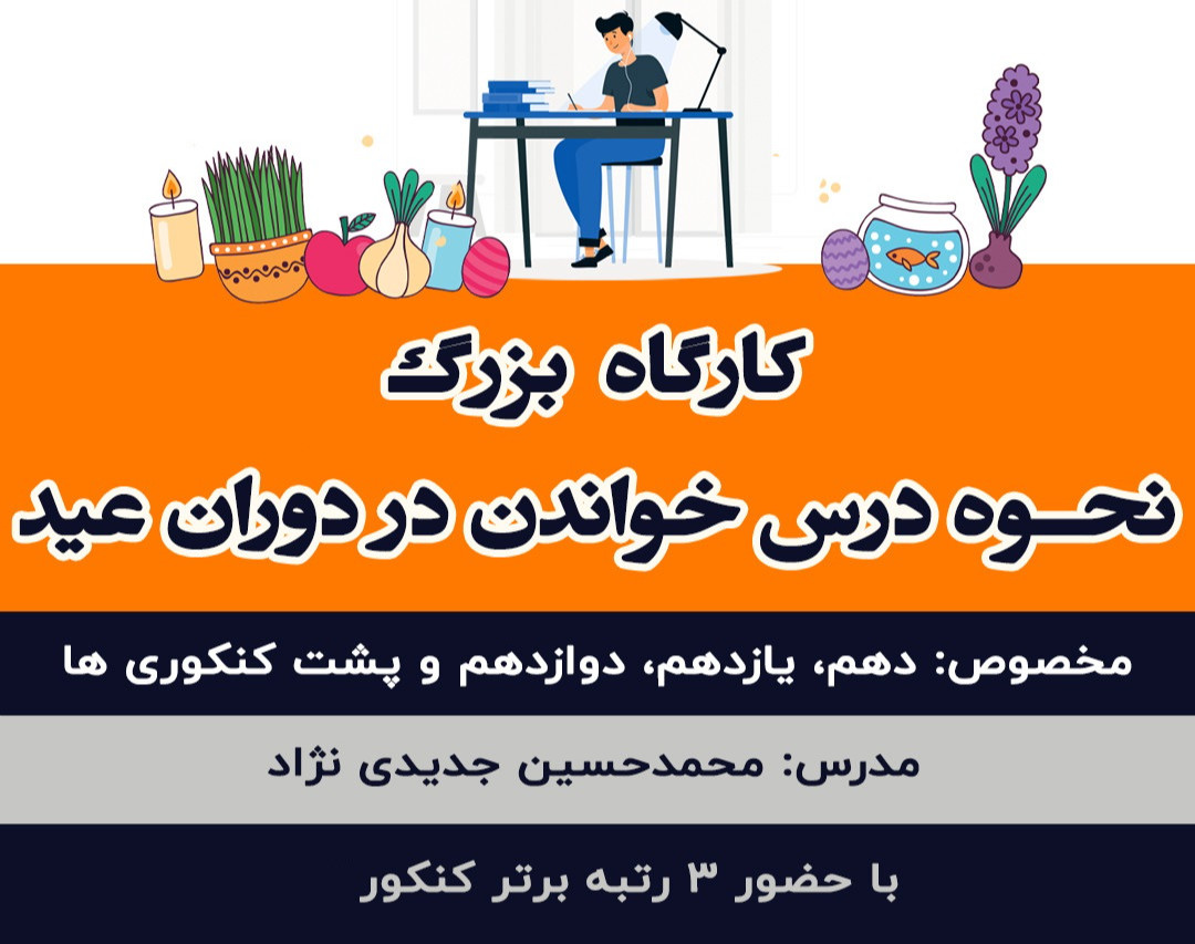 وبینار بزرگ نحوه درس خواندن در دوران عید به سبک رتبه های برتر