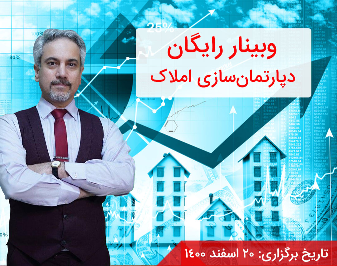 وبینار آموزش دپارتمان سازی املاک