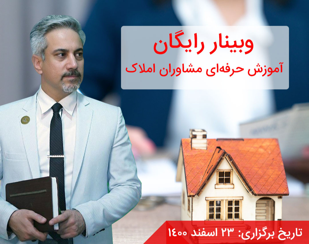 وبینار دوره حرفه‌ای آموزش مشاوران املاک