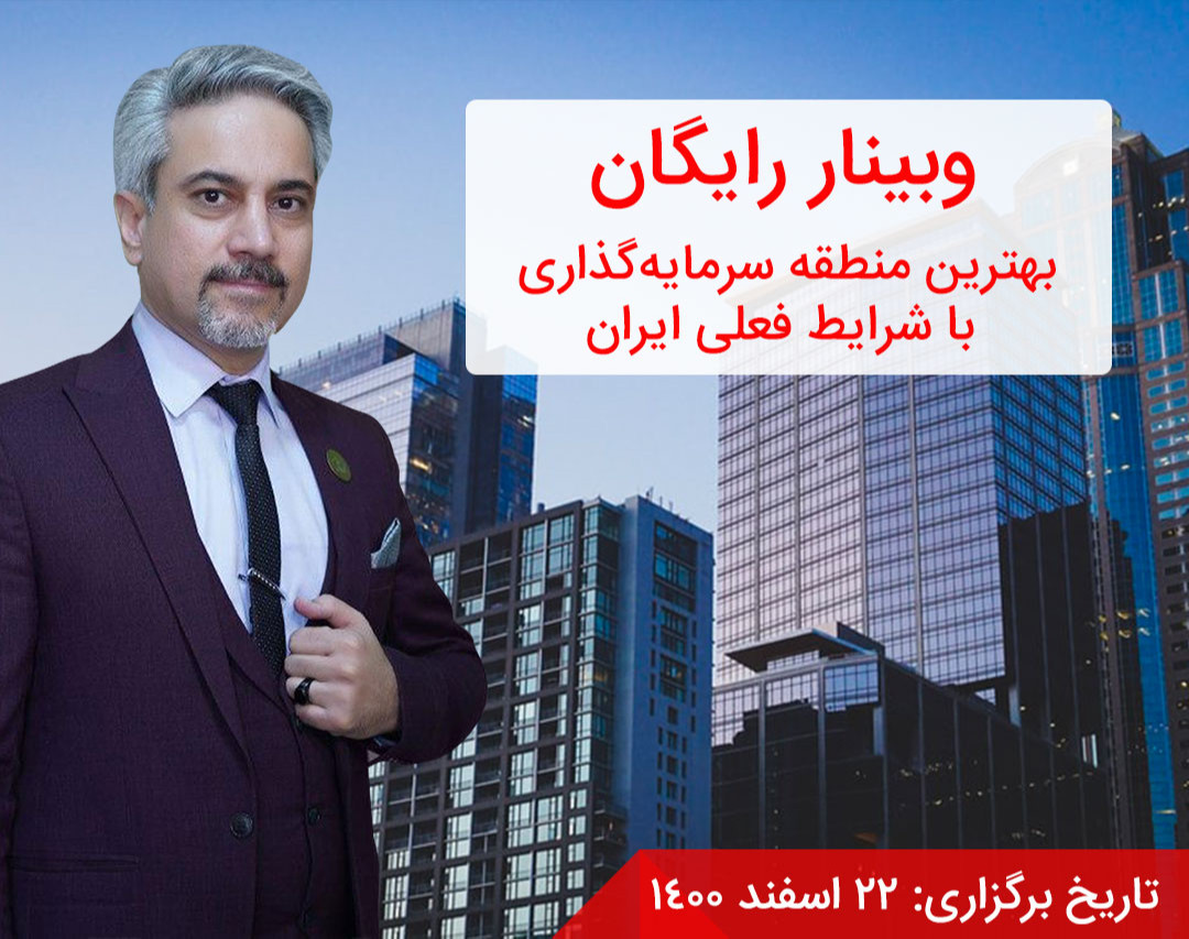 وبینار بهترین منطقه سرمایه‌گذاری با شرایط فعلی ایران