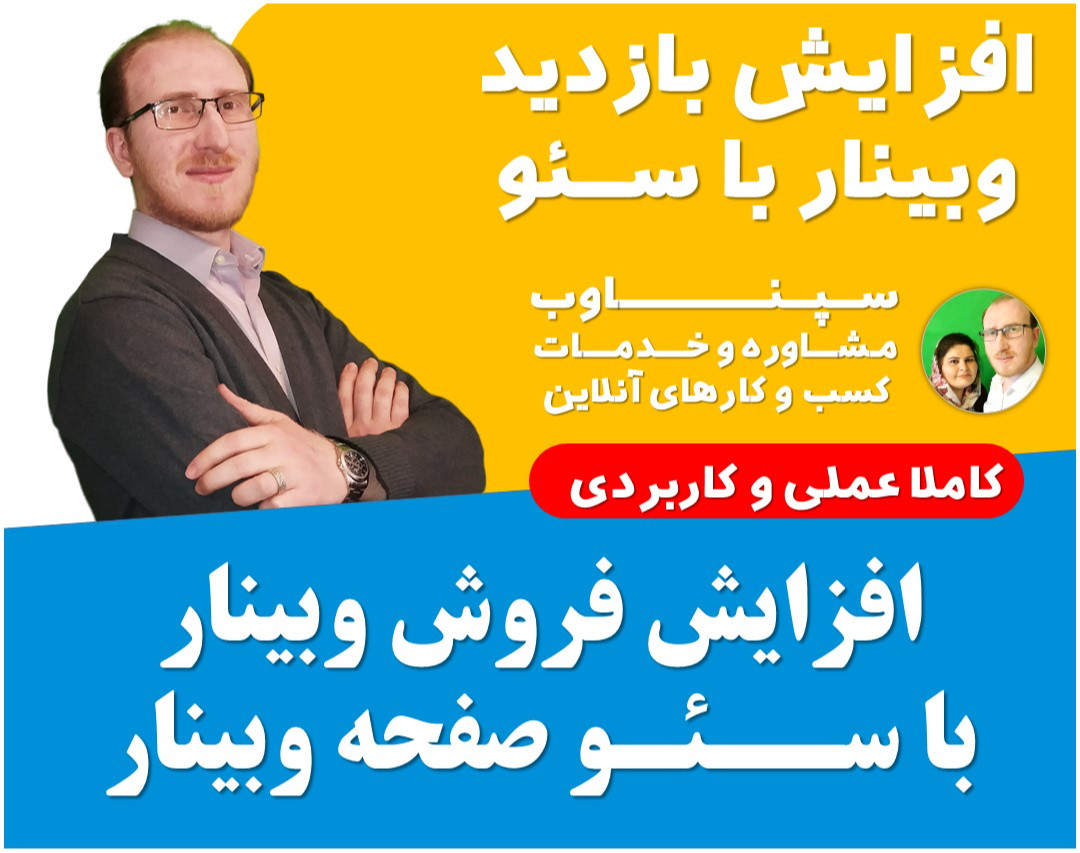 افزایش بازدید و فروش وبینار با سئو صفحه وبینار خود + نمونه تجربی