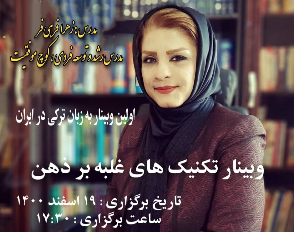 وبینار تکنیک های غلبه بر ذهن