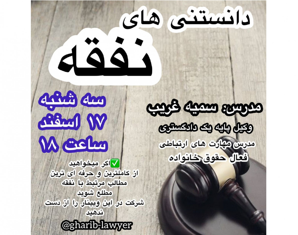 وبینار هر آنچه که درباره نفقه باید بدانیم.