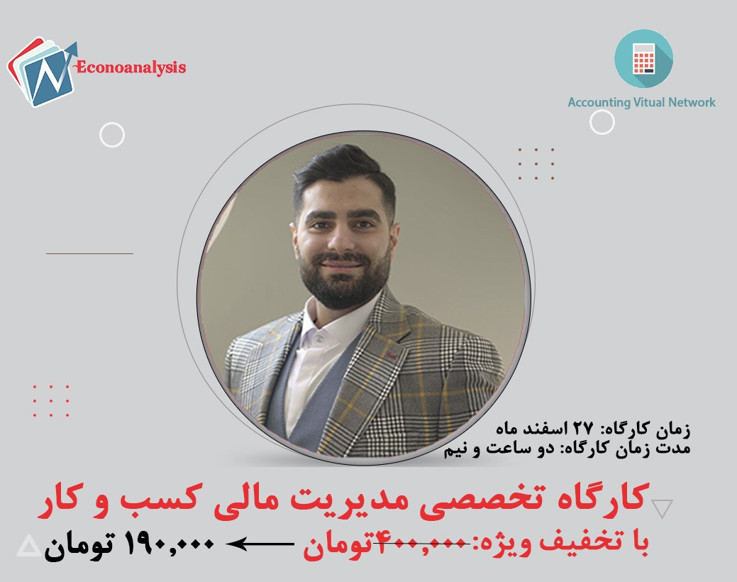 وبینار کارگاه آشنایی با اصول مدیریت مالی و سرمایه گذاری