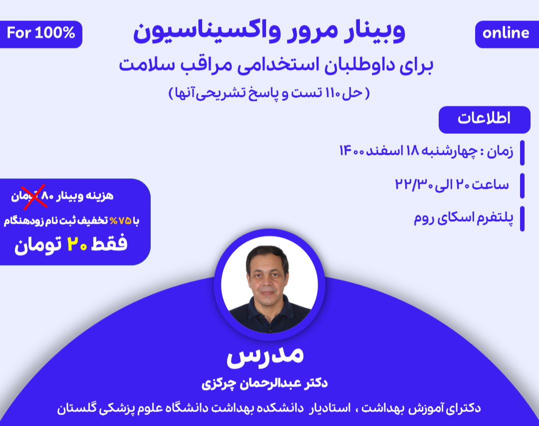 وبینار مرور مباحث واکسیناسیون برای داوطلبان استخدامی مراقب سلامت( ۱۱۰ تست و پاسخ تشریحی آنها)