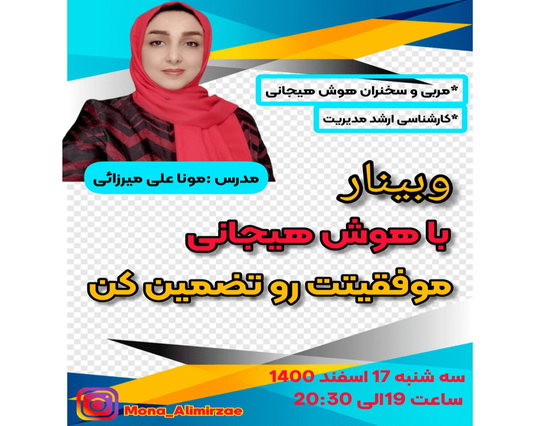 وبینار هوش هیجانی