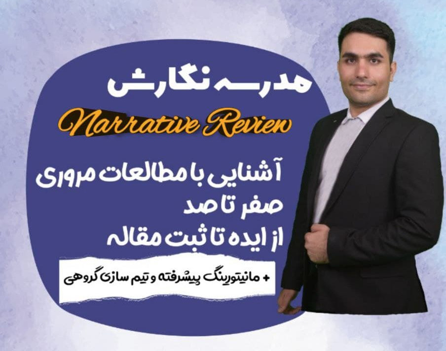 وبینار کارگاه عملی Narrative Review تیم ویدا طب