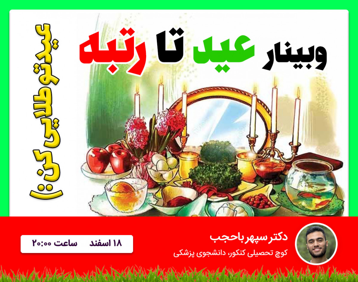 وبینار عید تا رتبه
