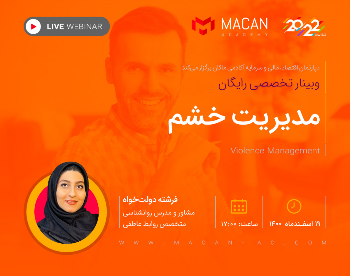 وبینار مدیریت خشم