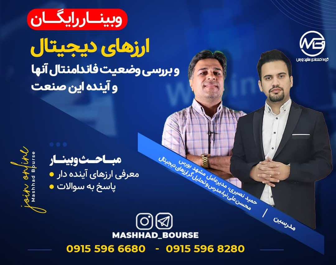 وبینار ارزهای دیجیتال و بررسی وضعیت  فاندامنتال آنها و آینده این صنعت