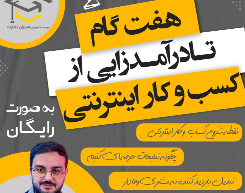 وبینار 7 گام تا درآمدزایی از کسب و کار اینترنتی