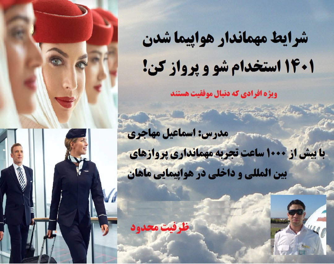 وبینار شرایط مهماندار هواپیما. استخدام و پرواز! + روش مصاحبه