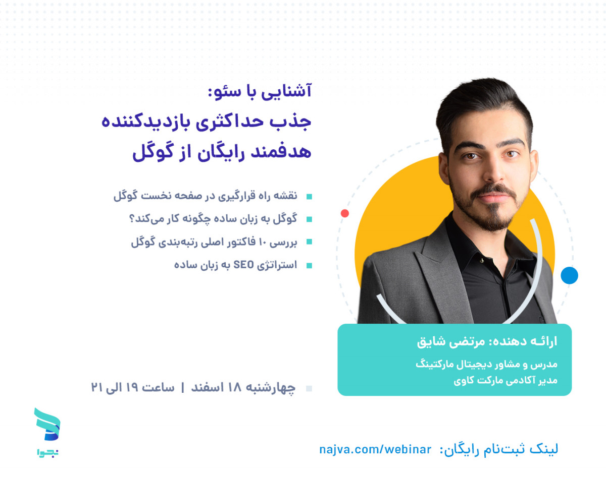 وبینار آشنایی با سئو: جذب حداکثری بازدیدکننده هدفمند رایگان از گوگل