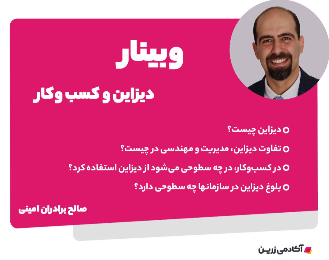 وبینار "دیزاین و کسب‌وکار"