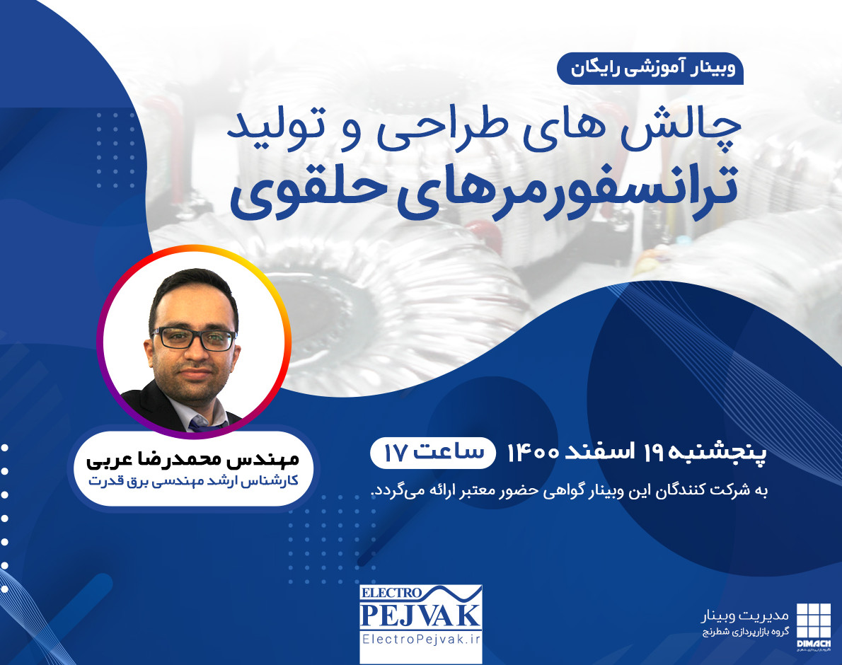 وبینار چالش های طراحی و تولید ترانسفورمرهای حلقوی