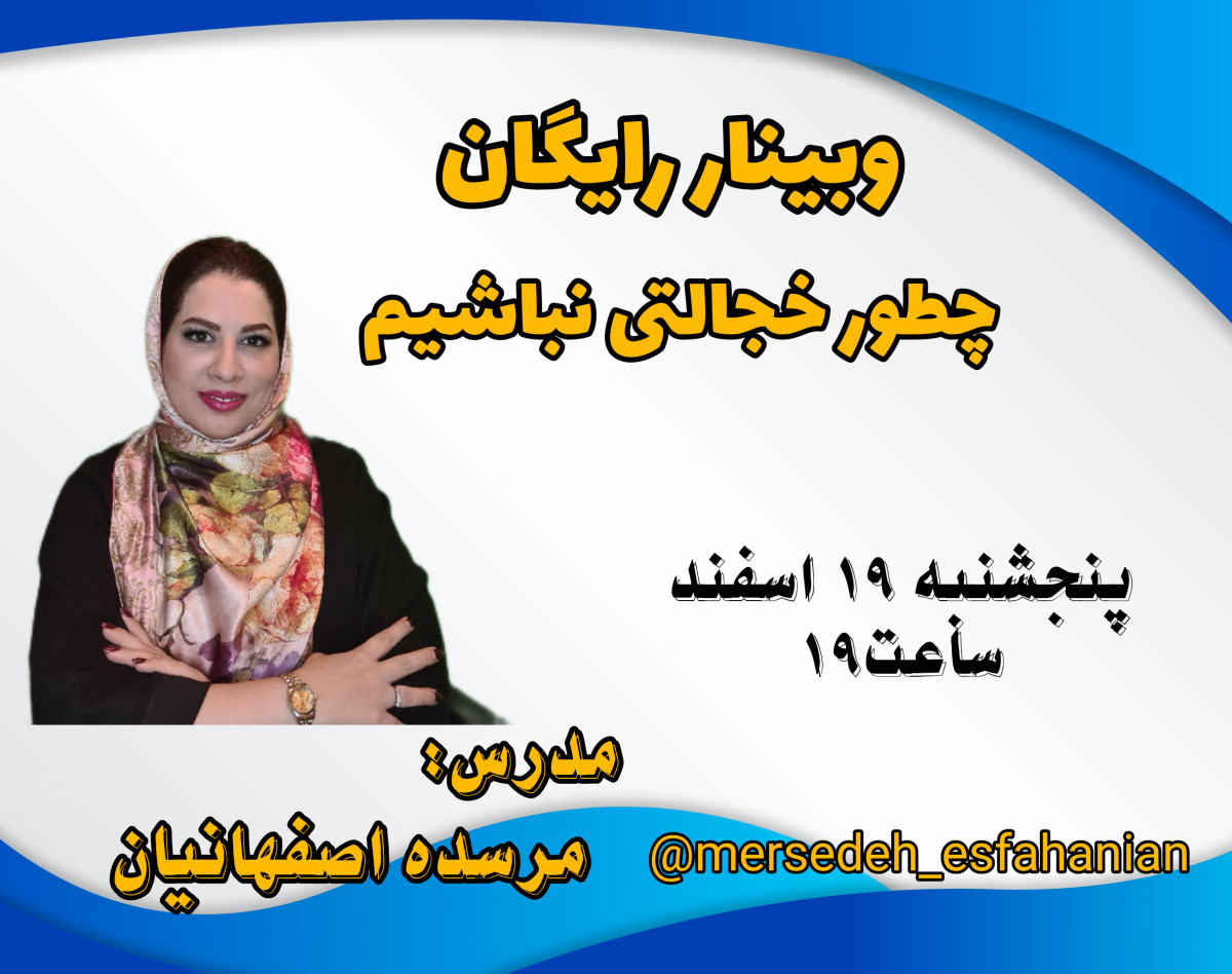 وبینار چطور خجالتی نباشیم