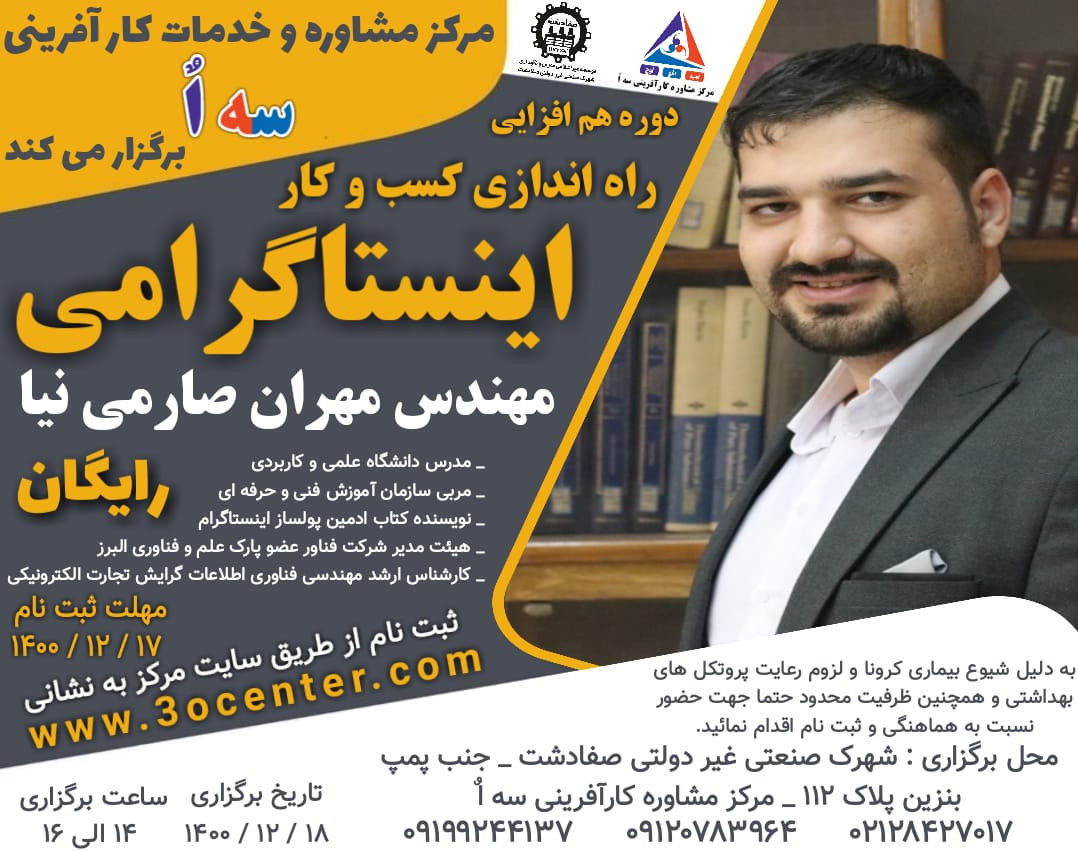وبینار کارگاه حضوری و آنلاین رایگان راه اندازی کسب و کار اینستاگرامی مرکز مشاوره کارآفرینی سه اٌ