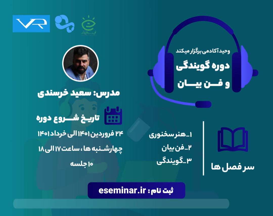 وبینار دوره آموزشي دوره فن بیان و گویندگی