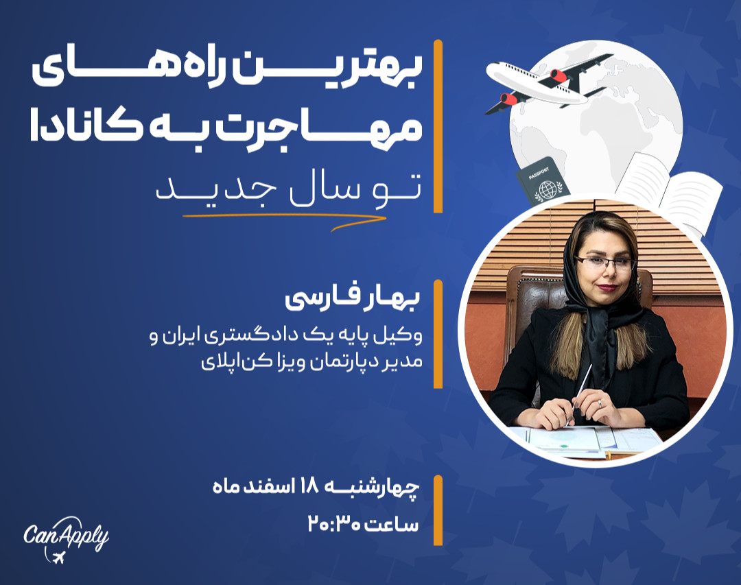 وبینار بهترین‌ راه‌های مهاجرت به کانادا در سال جدید