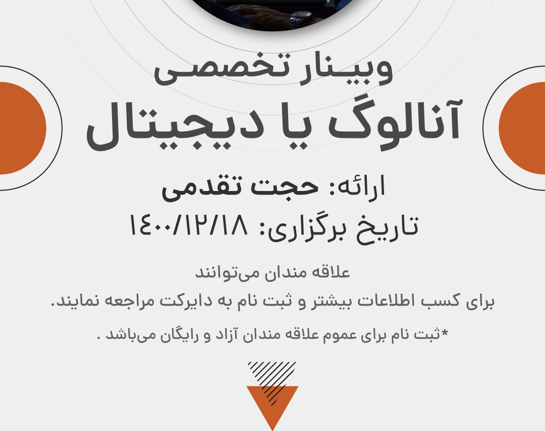 وبینار آنالوگ یا دیجیتال ؟