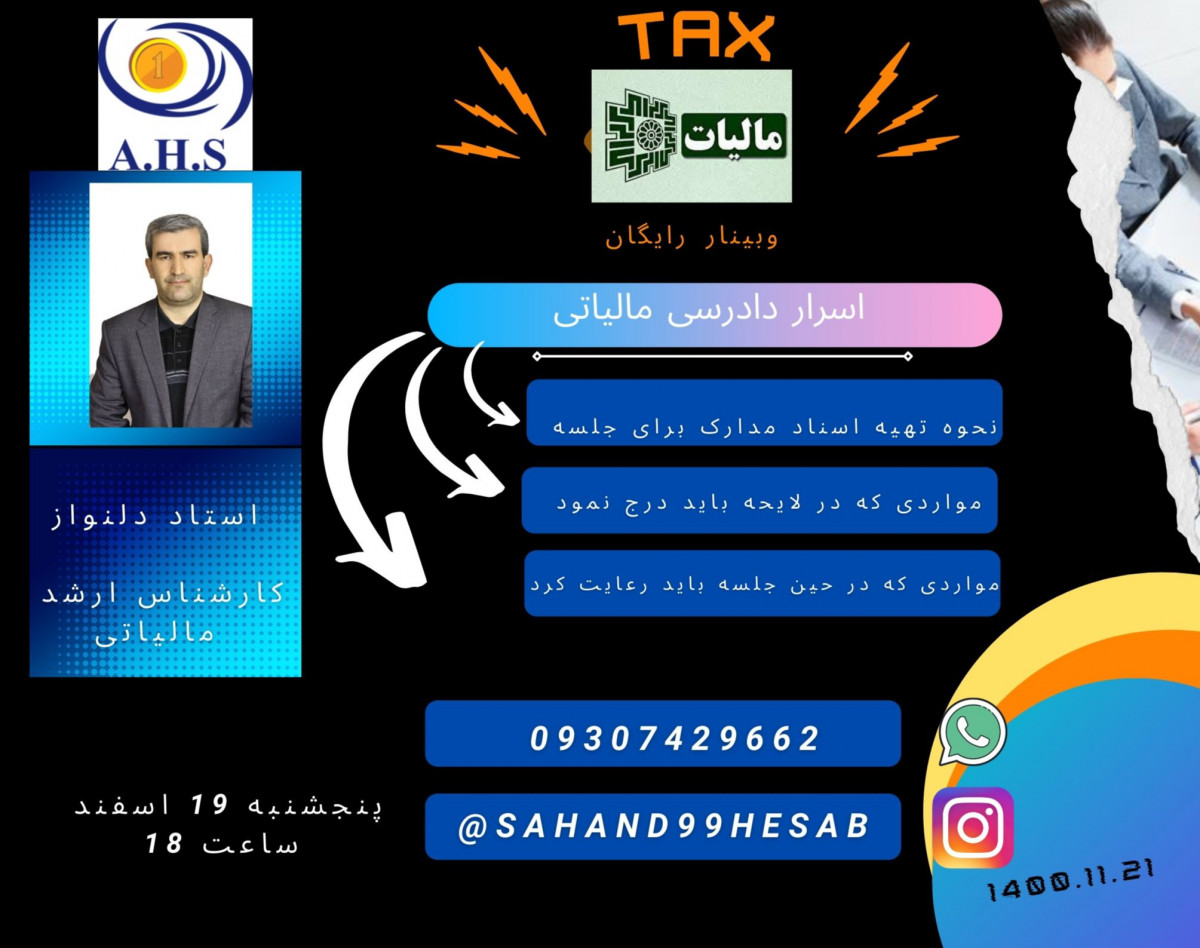 وبینار اسرار دادرسی مالیاتی