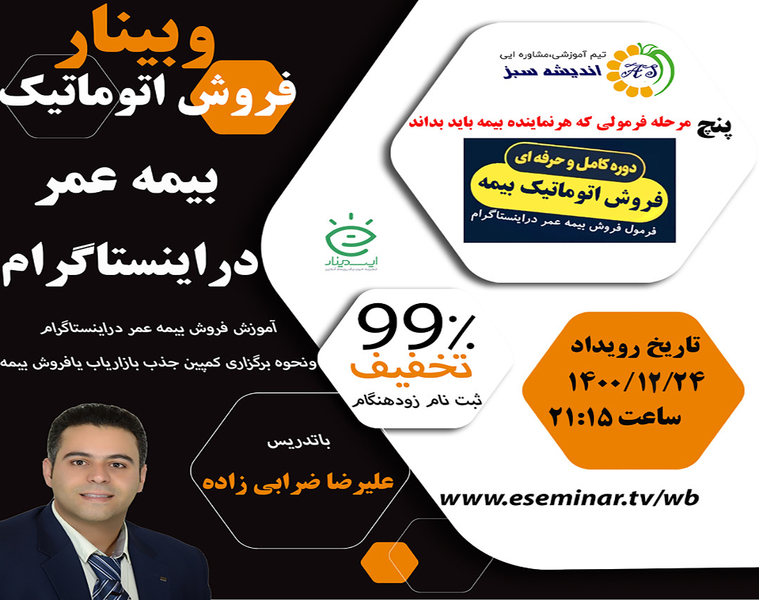 وبینار فرمول فروش اتوماتیک بیمه عمر دراینستاگرام