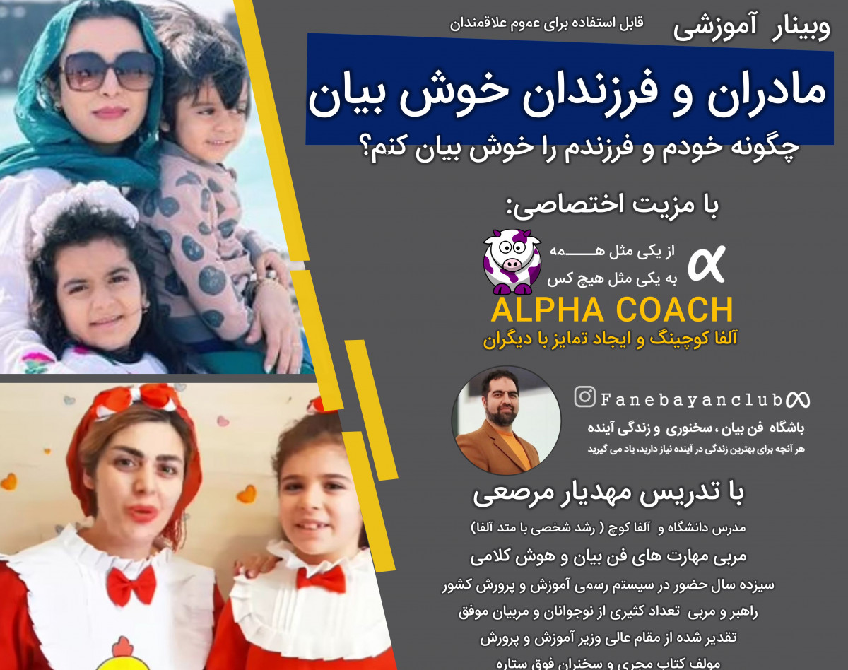 مادران و فرزندان خوش بیان ( اصول حرفه ای مهارت های فن بیان و هوش کلامی )