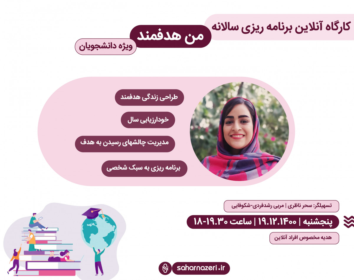 وبینار کارگاه برنامه ریزی سالانه- من هدفمند