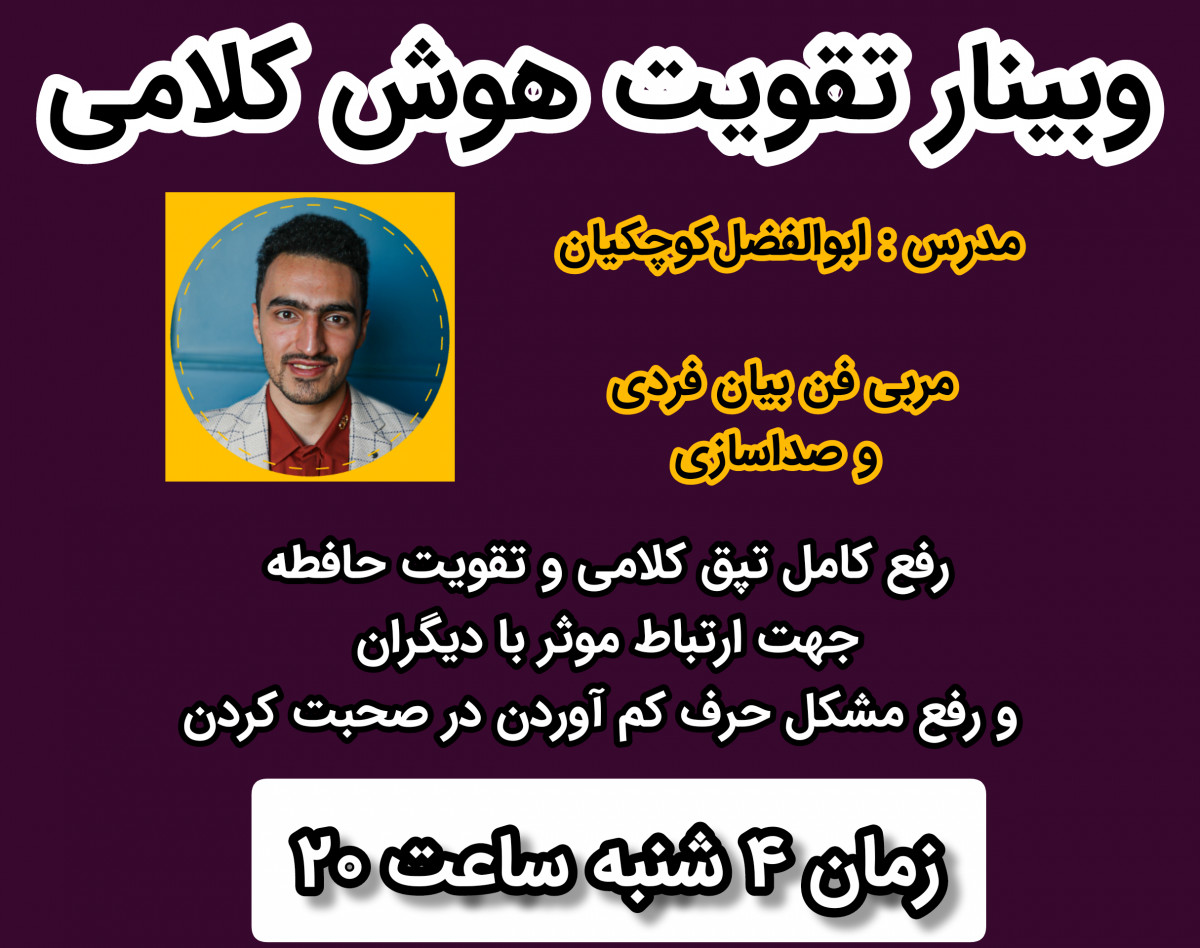 وبینار افزایش دایره واژگان و رفع تپق کلامی