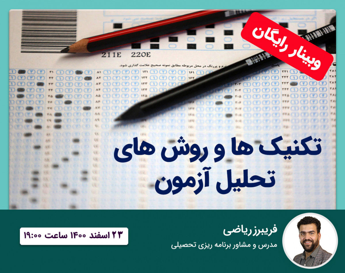 وبینار تکنیک ها و روش های تحلیل آزمون