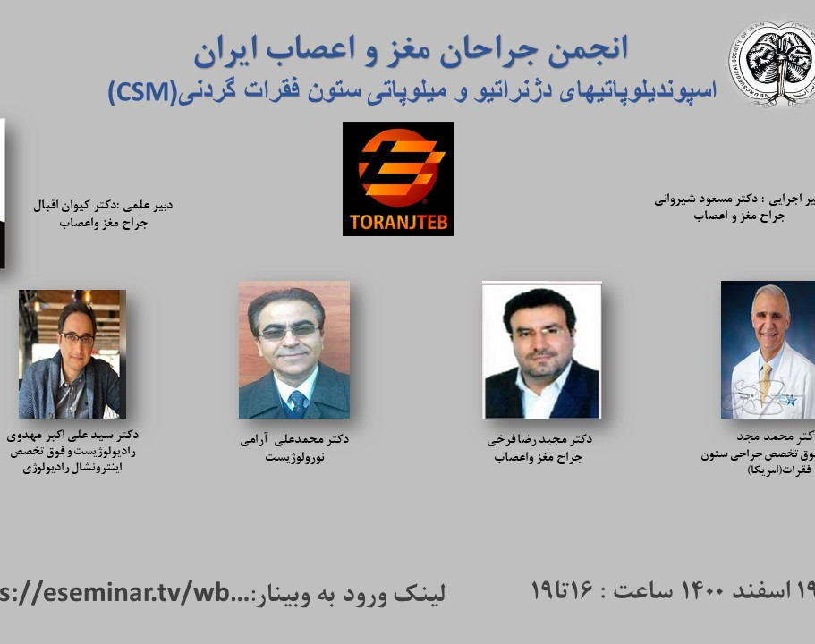 وبینار اسپوندیلوپاتیهای دژنراتیو و میلوپاتی ستون فقرات گردنی(CSM)