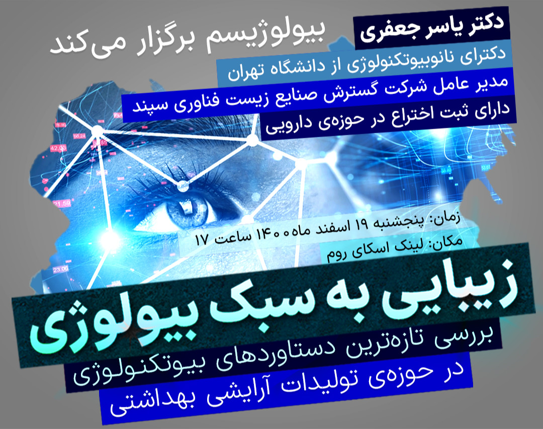 وبینار زیبایی به سبک بیولوژی؛ بررسی تازه ترین دستاوردهای بیوتکنولوژی در صنایع آرایشی و بهداشتی