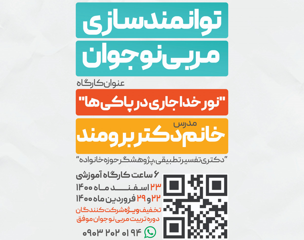 وبینار توانمند سازی مربی نوجوان