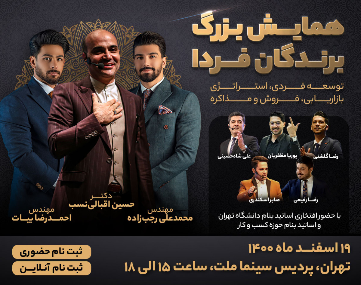 وبینار همایش برندگان فردا