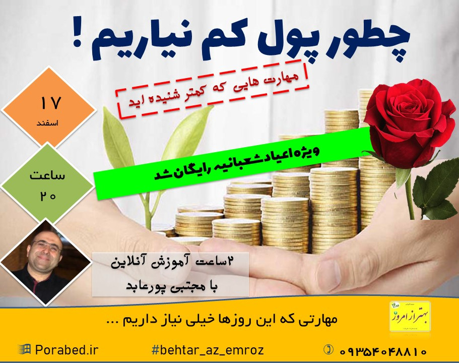 وبینار چطور پول کم نیاوریم!؟