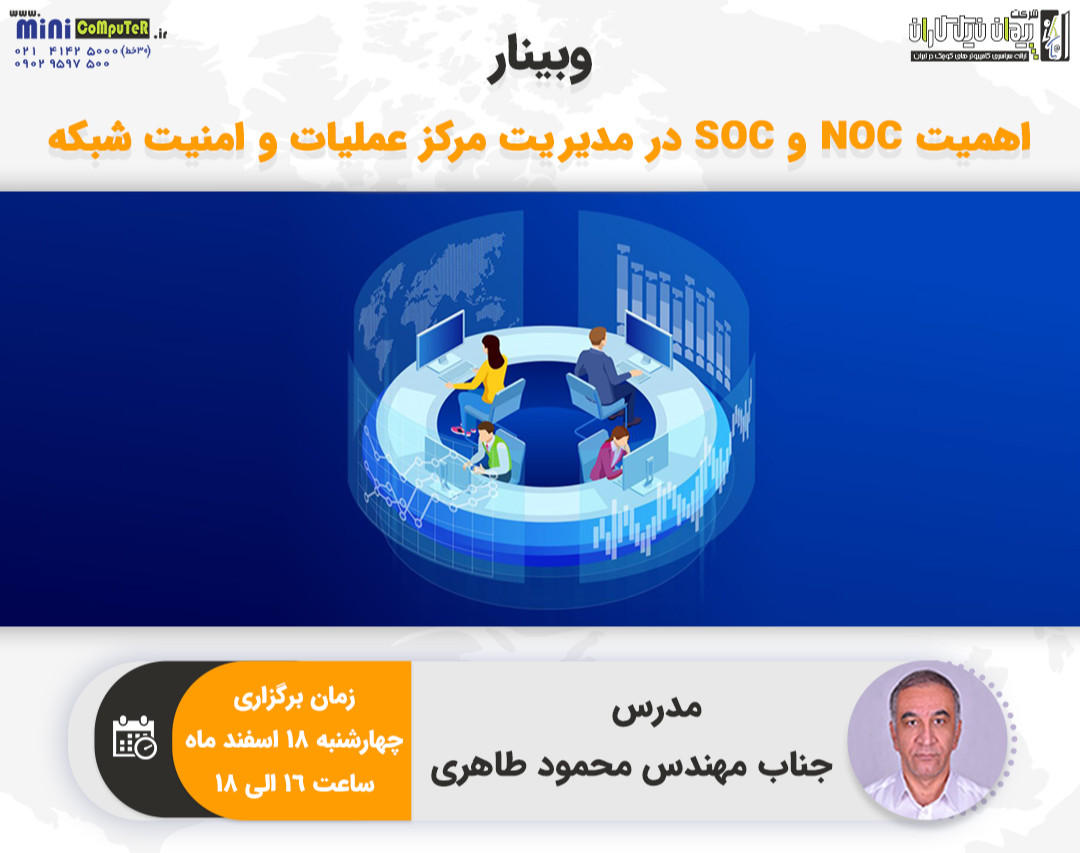 اهمیت NOC و SOC در مدیریت مرکز عملیات و امنیت شبکه