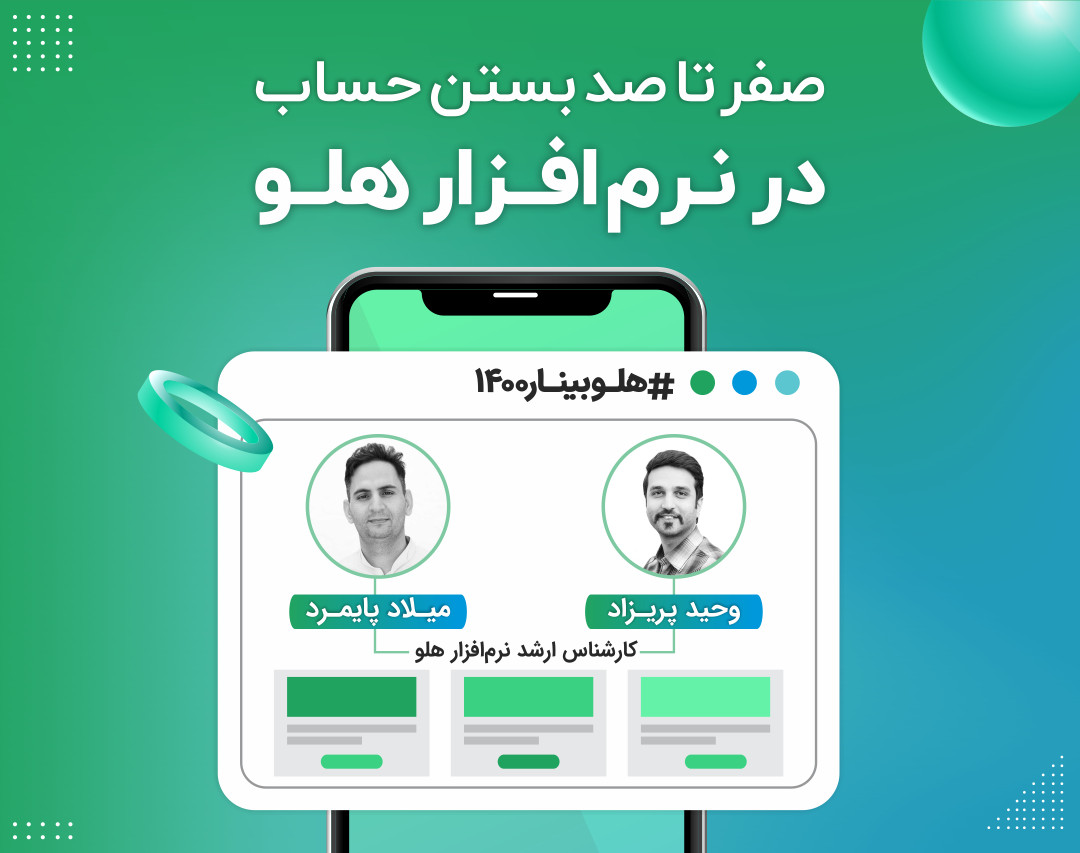 وبینار صفر تا صد بستن حساب در نرم‌افزار هلو