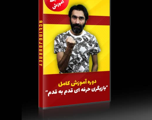 وبینار بازیگری حرفه ای (شماره یک:عبور از موانع و ترس ها)