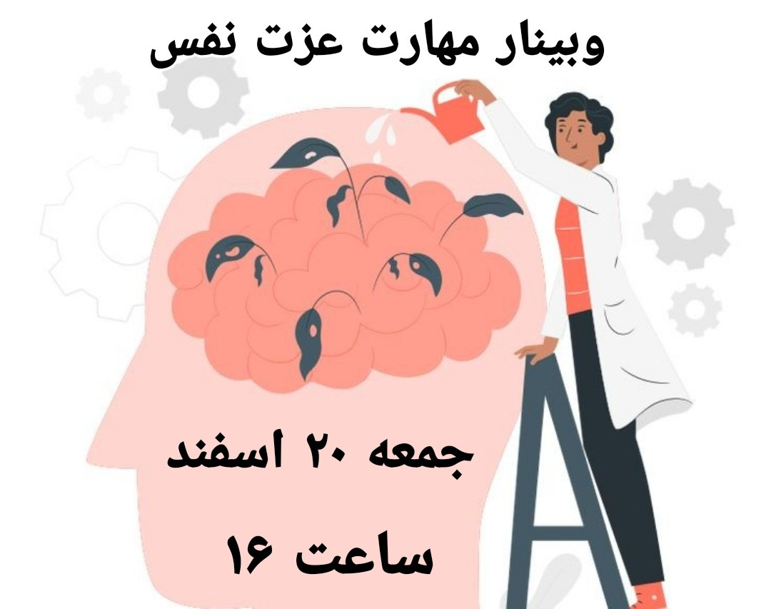 وبینار مهارت عزت نفس