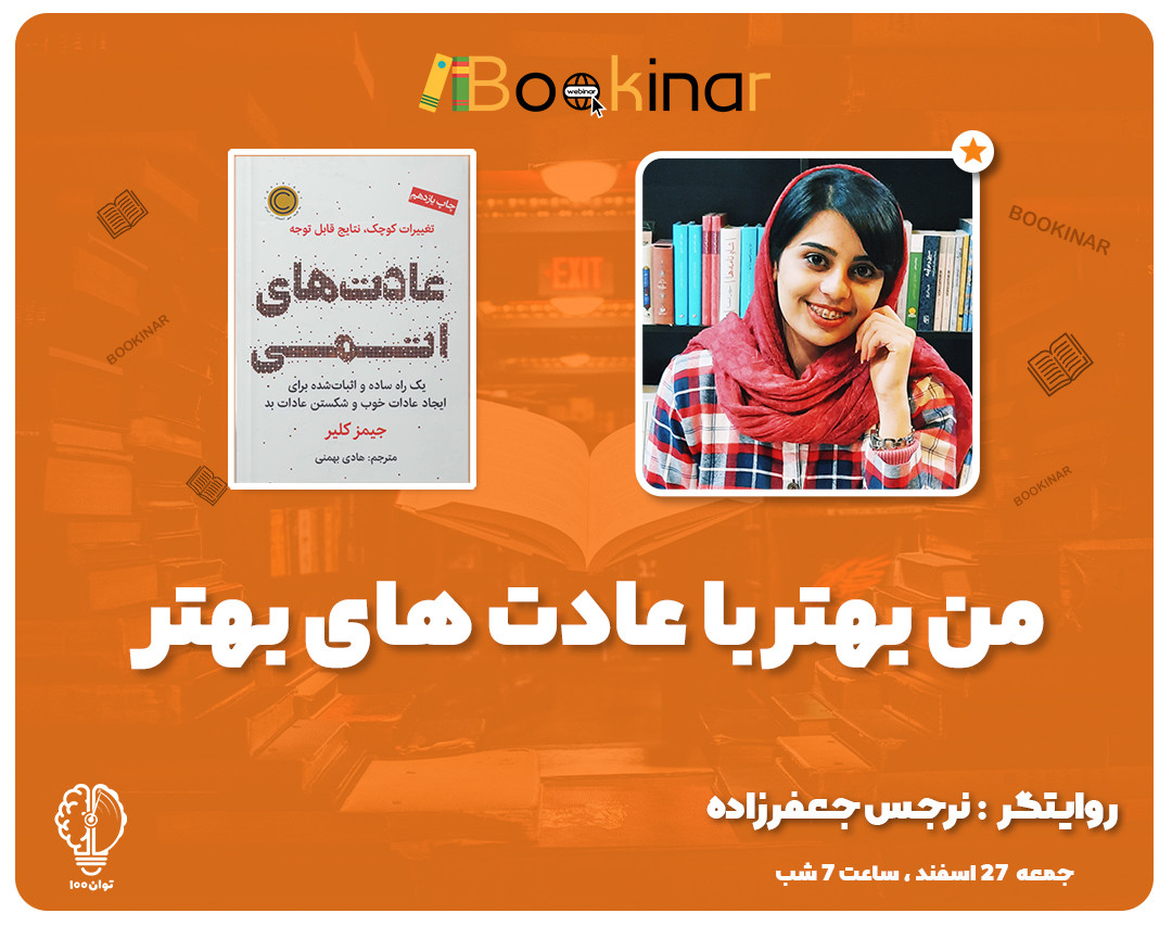 وبینار من بهتر با عادت های بهتر (سال جدید را متفاوت شروع کنید) + هدیه