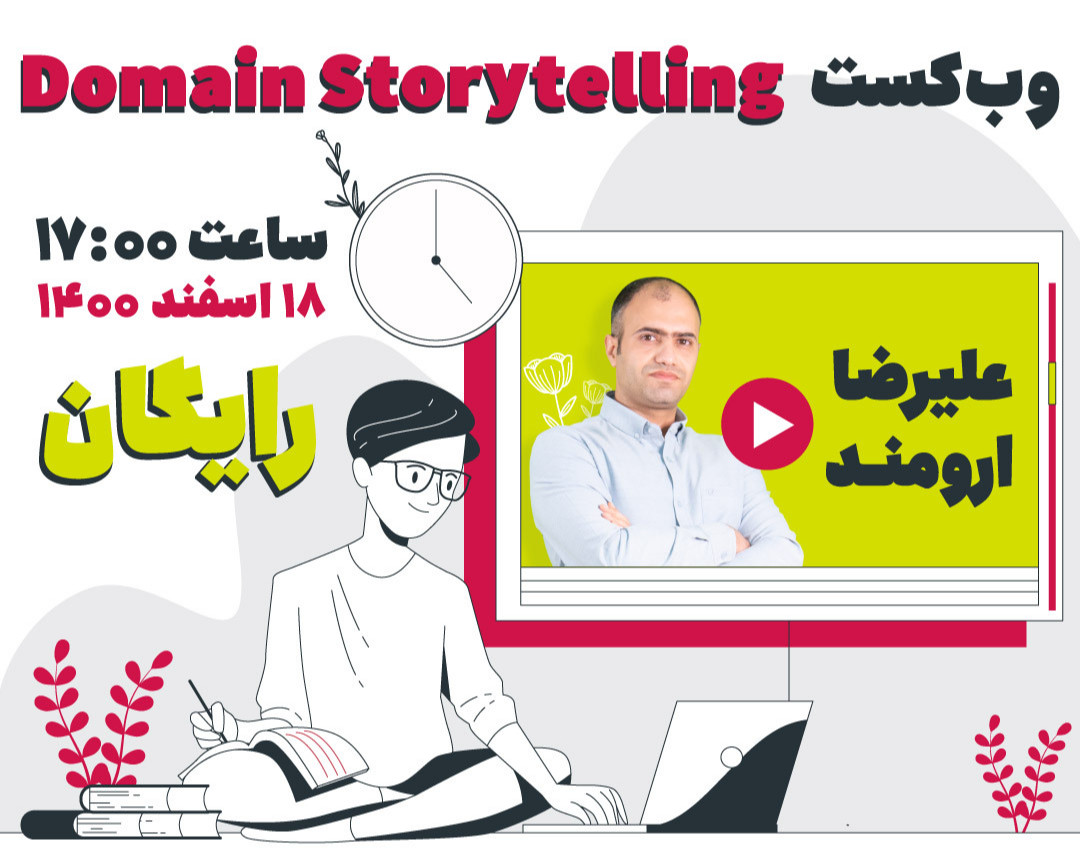 وبینار Domain Storytelling | تعامل با برنامه نویسان