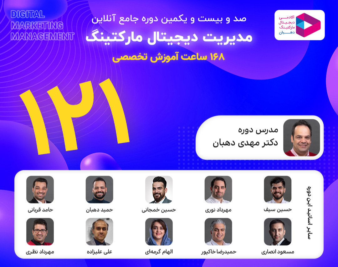 وبینار جلسه اول رایگان دوره جامع دیجیتال مارکتینگ