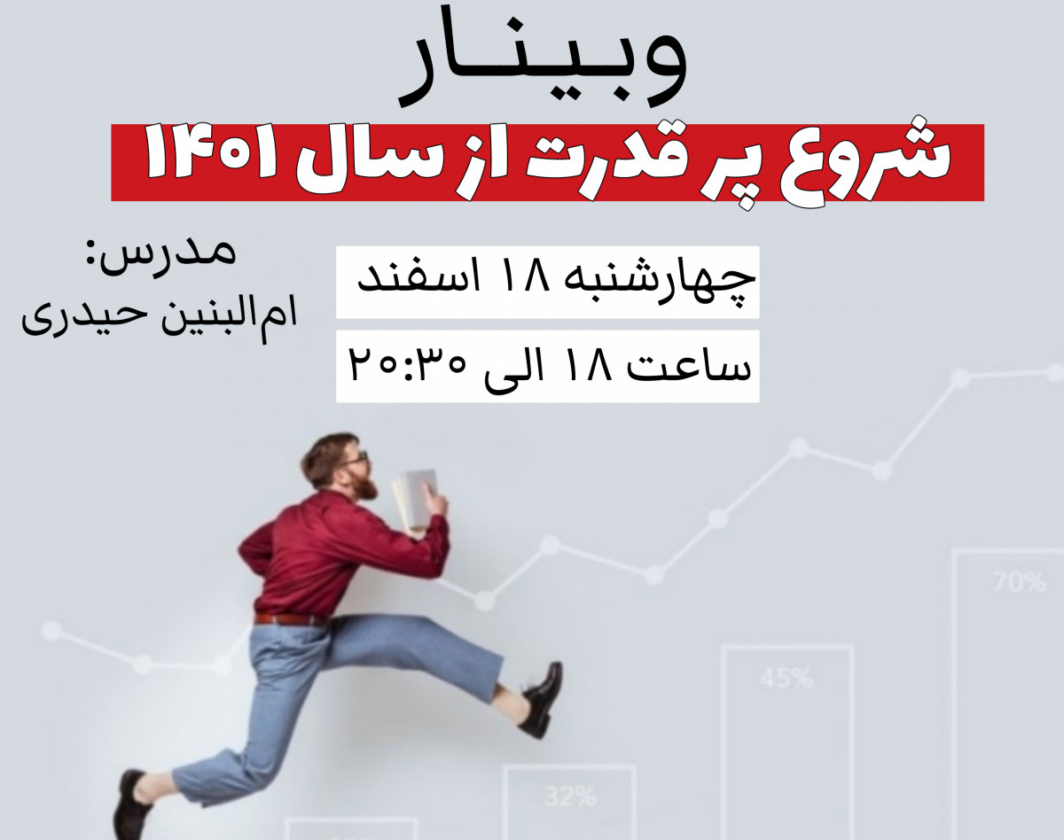 وبینار شروع پر قدرت از سال ۱۴۰۱
