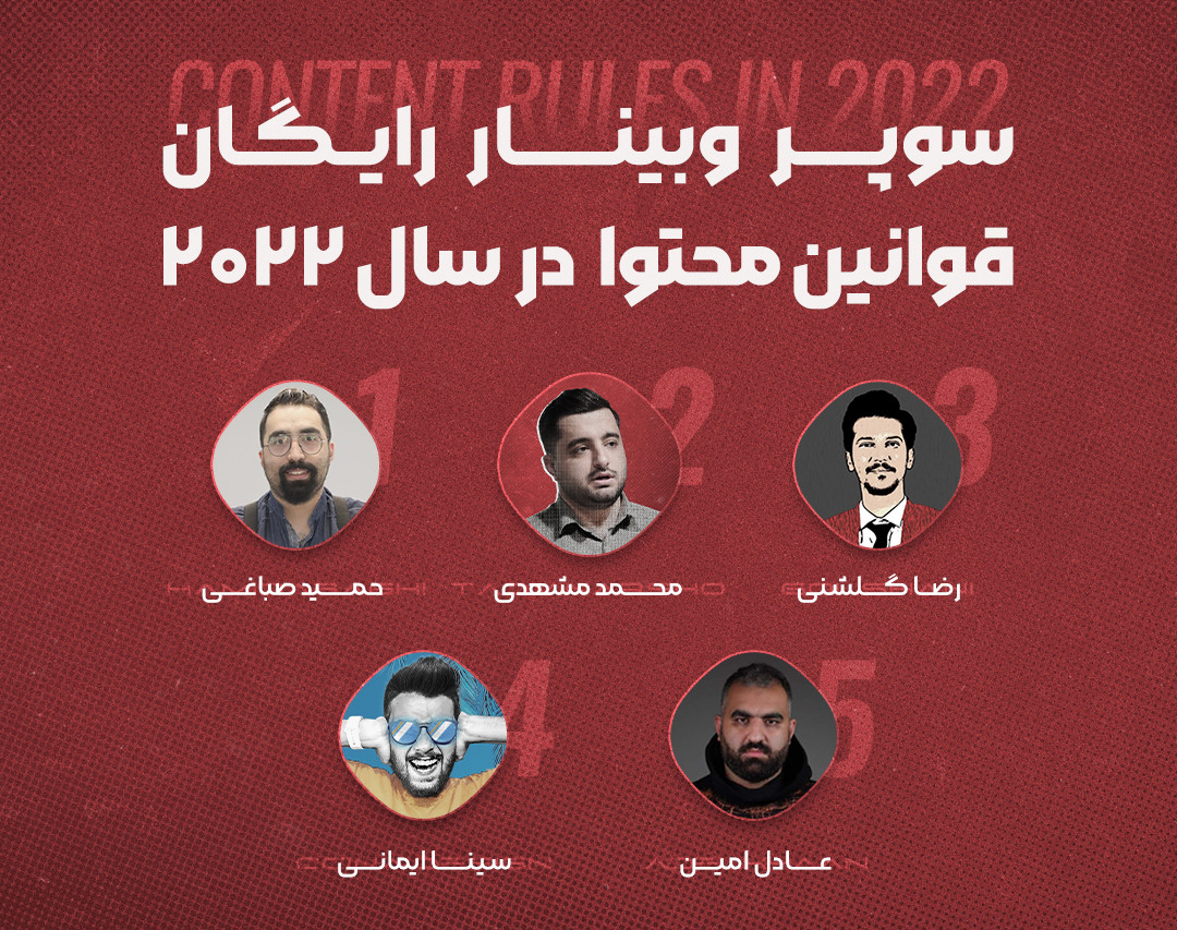 سوپر وبینار رایگان قوانین محتوا در سال ۲۰۲۲